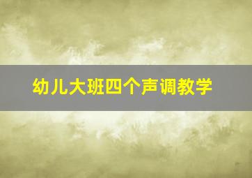 幼儿大班四个声调教学