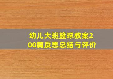 幼儿大班篮球教案200篇反思总结与评价