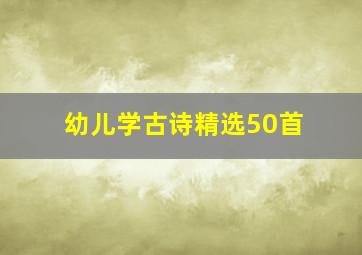 幼儿学古诗精选50首