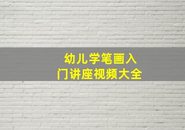 幼儿学笔画入门讲座视频大全