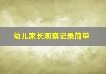 幼儿家长观察记录简单