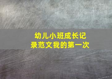 幼儿小班成长记录范文我的第一次