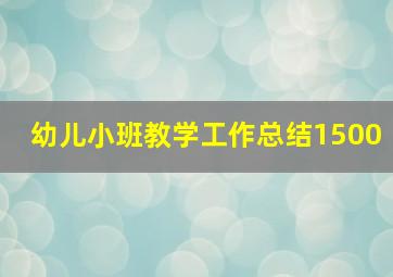 幼儿小班教学工作总结1500