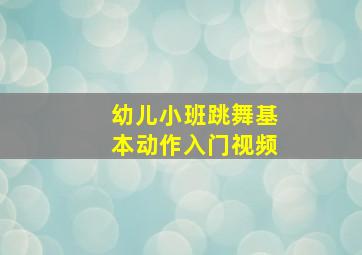 幼儿小班跳舞基本动作入门视频