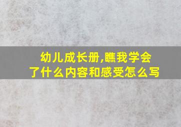 幼儿成长册,瞧我学会了什么内容和感受怎么写