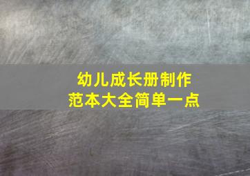 幼儿成长册制作范本大全简单一点