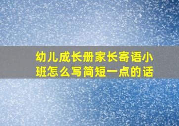 幼儿成长册家长寄语小班怎么写简短一点的话