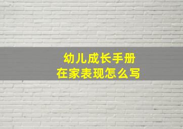 幼儿成长手册在家表现怎么写