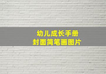 幼儿成长手册封面简笔画图片