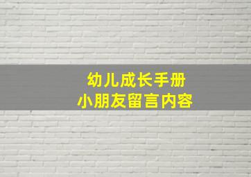 幼儿成长手册小朋友留言内容