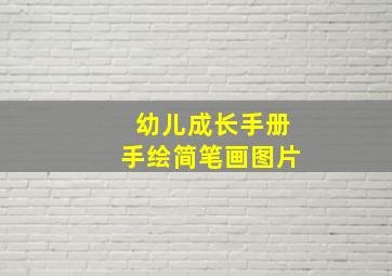 幼儿成长手册手绘简笔画图片