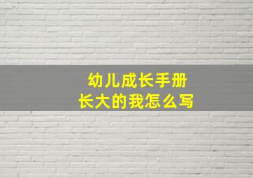 幼儿成长手册长大的我怎么写