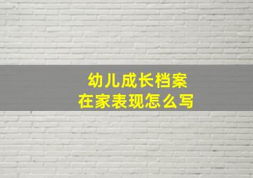 幼儿成长档案在家表现怎么写