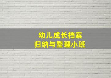 幼儿成长档案归纳与整理小班