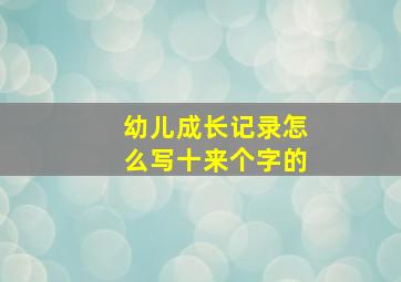 幼儿成长记录怎么写十来个字的