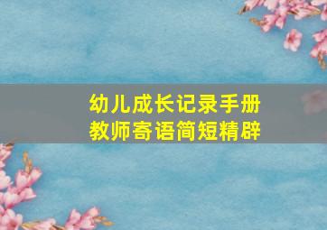 幼儿成长记录手册教师寄语简短精辟