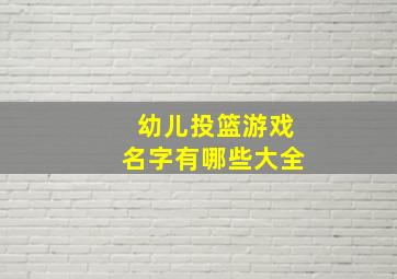 幼儿投篮游戏名字有哪些大全