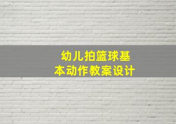 幼儿拍篮球基本动作教案设计