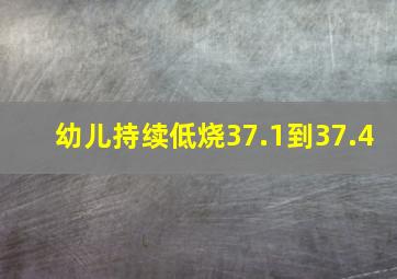 幼儿持续低烧37.1到37.4