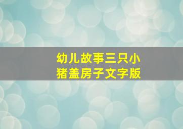 幼儿故事三只小猪盖房子文字版