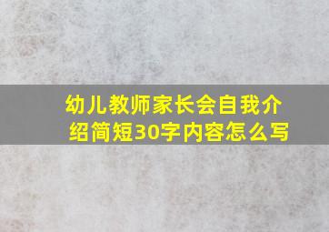 幼儿教师家长会自我介绍简短30字内容怎么写