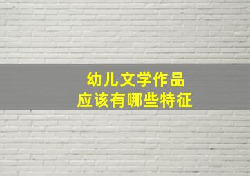 幼儿文学作品应该有哪些特征