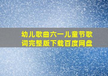 幼儿歌曲六一儿童节歌词完整版下载百度网盘