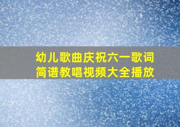 幼儿歌曲庆祝六一歌词简谱教唱视频大全播放