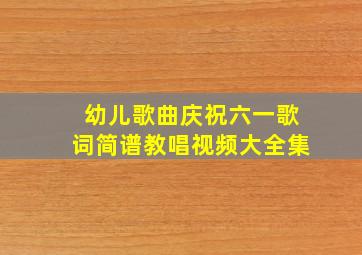 幼儿歌曲庆祝六一歌词简谱教唱视频大全集