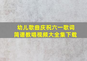 幼儿歌曲庆祝六一歌词简谱教唱视频大全集下载