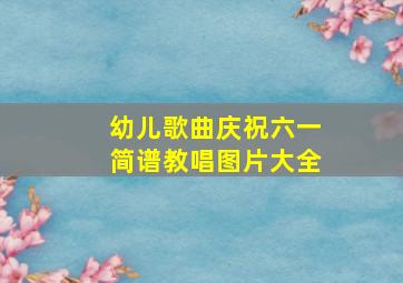 幼儿歌曲庆祝六一简谱教唱图片大全