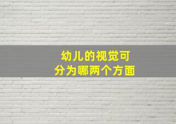 幼儿的视觉可分为哪两个方面