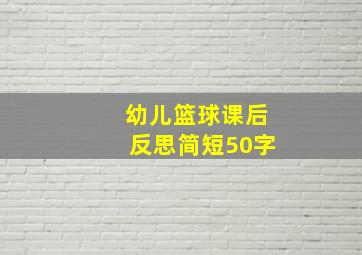 幼儿篮球课后反思简短50字