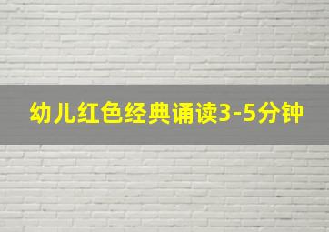 幼儿红色经典诵读3-5分钟