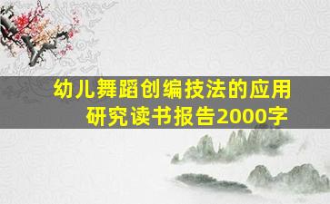 幼儿舞蹈创编技法的应用研究读书报告2000字