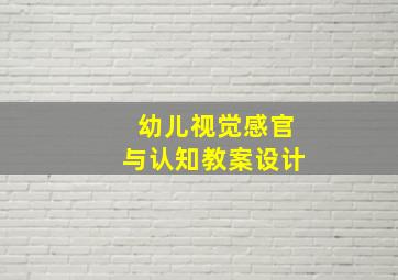 幼儿视觉感官与认知教案设计