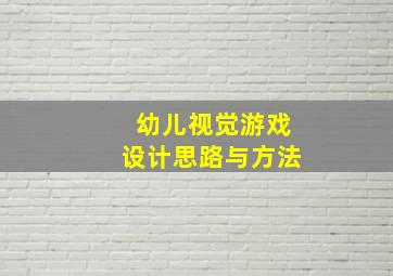 幼儿视觉游戏设计思路与方法