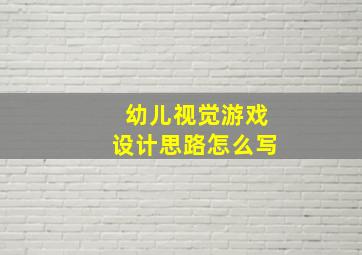 幼儿视觉游戏设计思路怎么写