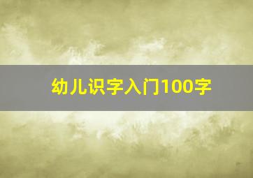 幼儿识字入门100字