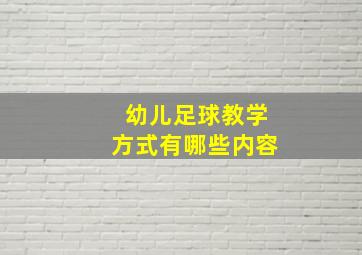 幼儿足球教学方式有哪些内容