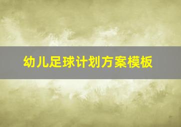 幼儿足球计划方案模板