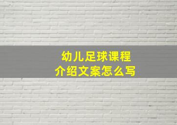 幼儿足球课程介绍文案怎么写