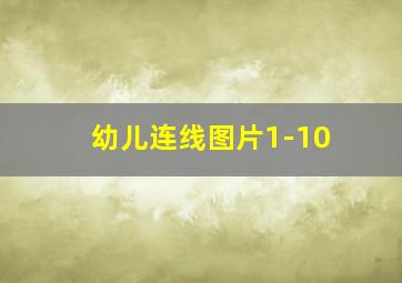 幼儿连线图片1-10