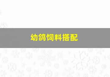 幼鸽饲料搭配