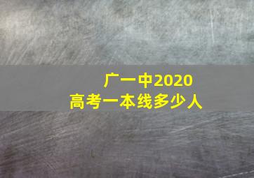 广一中2020高考一本线多少人