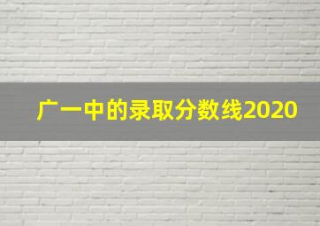 广一中的录取分数线2020