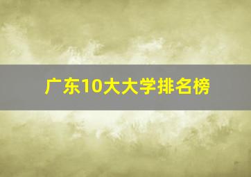 广东10大大学排名榜