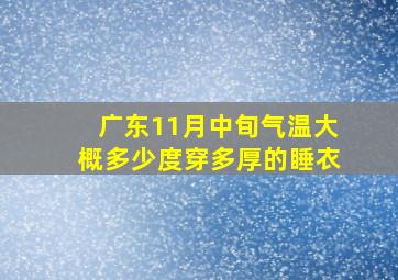 广东11月中旬气温大概多少度穿多厚的睡衣