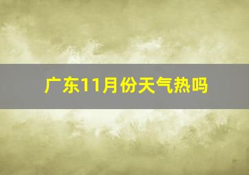 广东11月份天气热吗