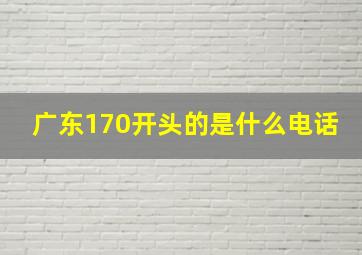 广东170开头的是什么电话